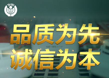 315專題 | 追求卓越品質(zhì)，鑄造優(yōu)秀民族品牌