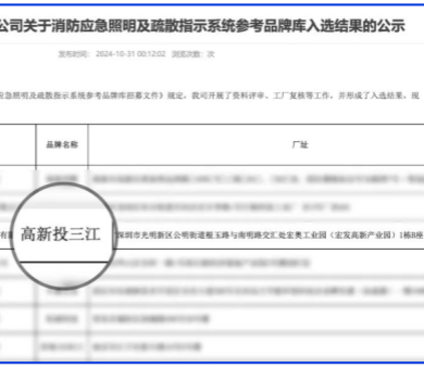 應(yīng)急疏散系統(tǒng)廠家領(lǐng)導(dǎo)品牌！高新投三江入圍深圳市地鐵集團品牌庫