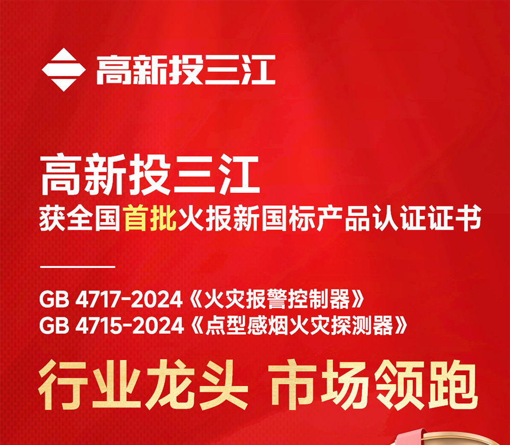 全國首批！高新投三江火災(zāi)報警產(chǎn)品率先開啟新國標(biāo)時代