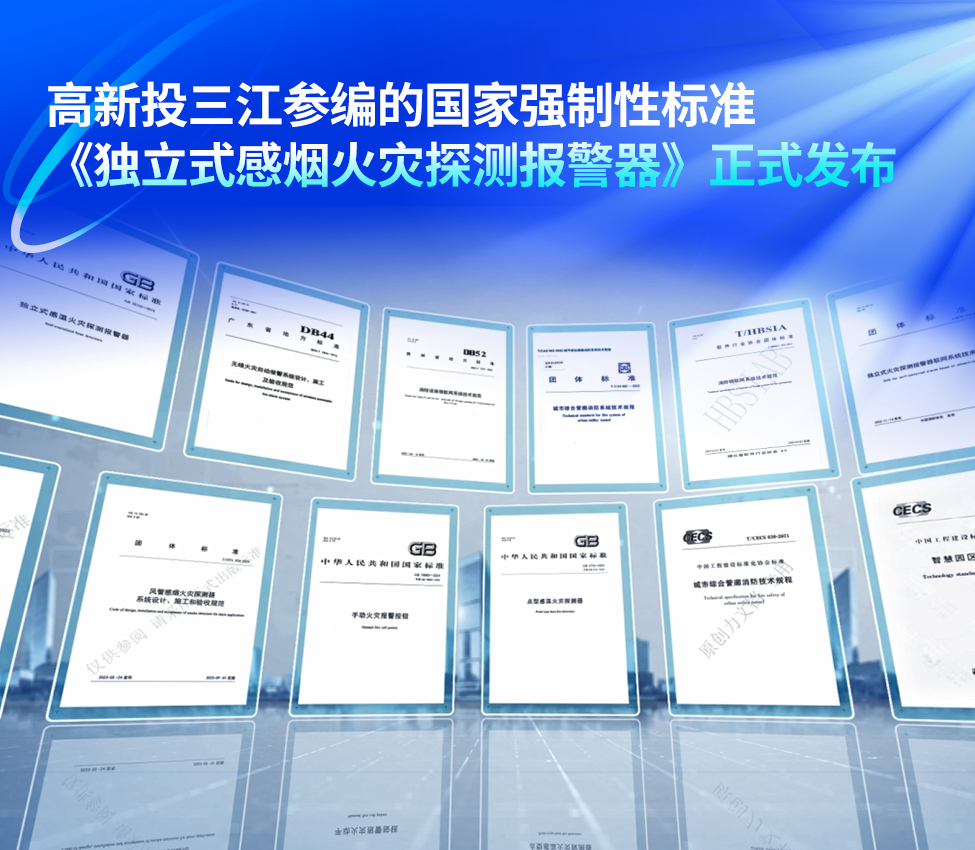 標準革新，安全引領！高新投三江參編的《獨立式感煙火災探測報警器》強制性國家新標正式發(fā)布